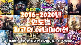 [와일로]다시 한번 피어오르는 명작의 탄생!【2016~2020년 연도별 최고의 애니메이션】 *애니추천 & 스포주의