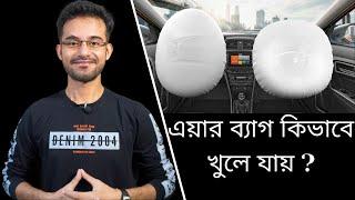 গাড়ির এয়ার ব্যাগ কি ? । গাড়ির এয়ার ব্যাগ কিভাবে কাজ করে ? । Airbags Explained in Bangla (বাংলা)