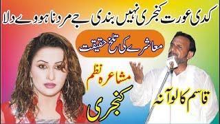 Viral Mushaira Nazam Kanjri By Qasim Kaloana New Punjabi Mushaira || ANW Studio ||