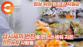 취향대로 입맛대로 반찬도 사 먹는 시대! 한국인의 밥상에 빠질 수 없는 삼시세끼 ‘반찬 공장’