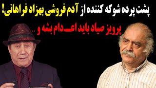 پشت پرده شوکه کننده از آدم فروشی بهزاد فراهانی!پرویز صیاد باید اعدام بشه و …