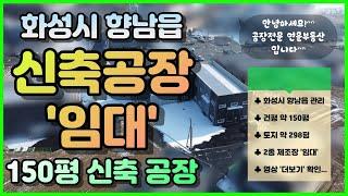 화성공장임대｜향남 동오사거리 인근 2차선 변｜150평 신축 단독 공장 임대