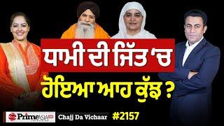 Chajj Da Vichar (2157) || ਐਡਵੋਕੇਟ ਧਾਮੀ ਕਿਵੇਂ ਬਣੇ ਪ੍ਰਧਾਨ