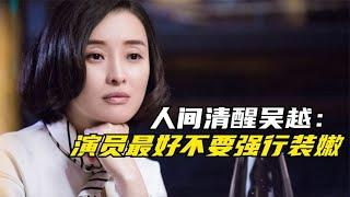 吴越这番话打了多少人的脸，一大把年纪还要演小姑娘，强行装嫩