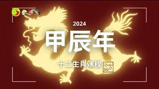 2024甲辰年十二生肖運程 (粵語 + 中文字幕) #龍 #蛇 #馬 #羊 #猴 #雞 #狗 #豬 #鼠 #牛 #虎 #兔