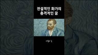 고흐 에게 이런 목표가 있었다니?? #고흐 #예술 #꿈