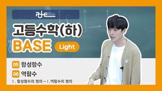 폴수학/BASE Light (3등급 이하 개념교재)/고등수학(하)/05.합성함수~06.역함수/Ⅰ.합성함수의 정의~Ⅰ.역함수의 정의
