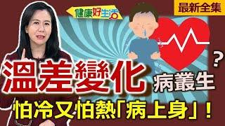 健康好生活  20250108   「溫差變化」病叢生！怕冷又怕熱「病上身」？！