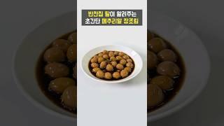 반찬집 딸이 알려주는 초간단 메추리알 장조림