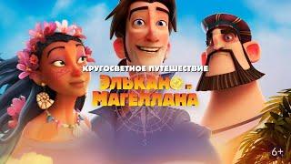 "Кругосветное путешествие Элькано и Магеллана" - ЗАХВАТЫВАЮЩИЙ МУЛЬТ ПРО ОТКРЫВАТЕЛЕЙ МОРЕЙ!
