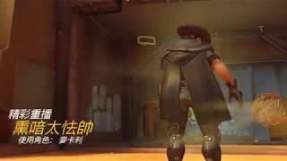 Overwatch  牛仔 Q of the game趴水