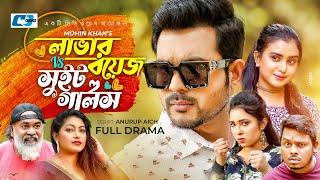 Lover Boys VS Sweet Girls | Riad Rayhan | Ona Mika| Harun Rashid | Anwar | Bangla Natok 2022