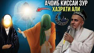 АЧОИБ КИССАИ ЗУР ТАЪРИХИ ХАЗРАТИ АЛИ ДОМУЛЛО АБДУРАХИМ 2021