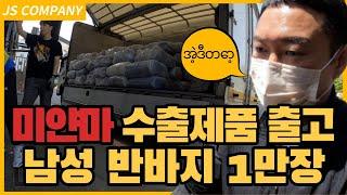 미얀마 남성 반바지 1만 장 수출 출고 작업(동대문 땡의류 매입 전문)