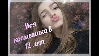 МОЯ КОСМЕТИКА В 12 ЛЕТ!️