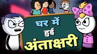 घर में हुई अंताक्षरी  |Justsmile01|