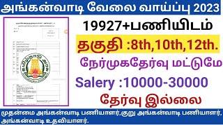 அங்கன்வாடி வேலை வாய்ப்பு 2023|Anganwadi jobs 2023 in tamilnadu|government jobs 2023 in tamilnadu