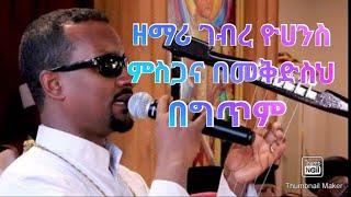 ምስጋና በመቅደስህ- ዘማሪ ገብረ ዮሀንስ ገብረ ፃድቅ ግጥም  mesgana bemekdeseh zemari gebreyohannes gebretsadk lyrics