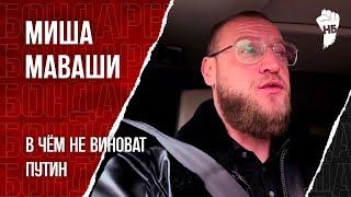 О чем промолчал Миша Маваши? Разбор от Бондаренко