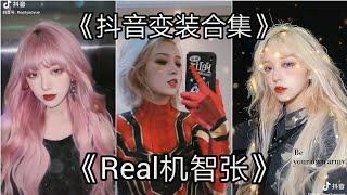 【抖音变装合集】《Real机智张》必心动合集 | TikTok Transformation Complilation #1