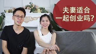 夫妻世界：夫妻适合一起创业吗？