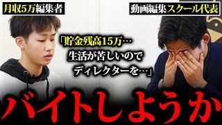 【月収5万】ガチ相談「バイトしながら動画編集しようかな…」