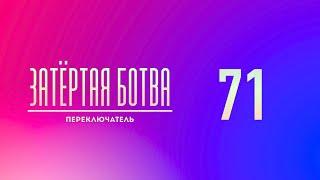 Затёртая ботва №71 - Переключатель