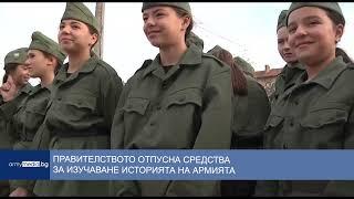 Правителството отпусна средства за изучаване историята на армията