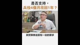 【阿團開講】是否支持，兵役4個月改回1年？