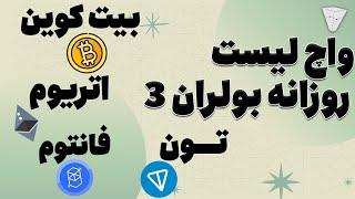 تحلیل بیت کوین اتریوم تون فانتوم هر اصلاحی وقته وروده الان