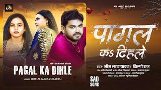 पागल कs दिहले | #Bhim Lal Yadav, #Shilpi Raj | Pagal Ka Dihale | Bhojpuri Sad Song 2025