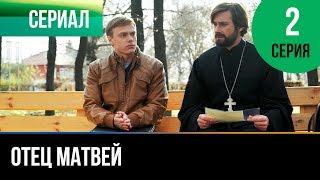 ▶️ Отец Матвей 2 серия - Мелодрама | Фильмы и сериалы - Русские мелодрамы