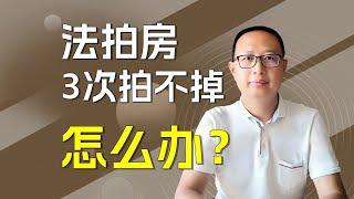 法拍房3次卖不掉怎么处理？