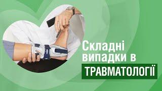 Збираємо людей по частинах | Складні операції в травматології медичної мережі «Добробут»