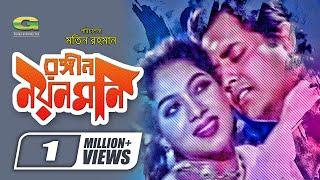 Rongin Noyon Moni | Full Movie | Omar Suny | Shabnur | Kabori