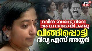 നവീൻ ബാബുവിനെ അവസാനമായി കണ്ടു... വിങ്ങിപ്പൊട്ടി Divya S Iyer | Kannur ADM Naveen Babu Death