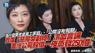 百度股價一夜蒸發250億！「惡魔女副總」冷血言論炎上害慘公司　稱「員工鬧分手提離職我秒批」下場大翻車GG｜鏡週刊