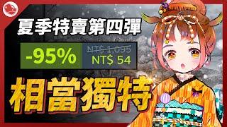 夏季特賣第四彈，相當獨特的壓倒性好評遊戲【Steam特賣推薦】