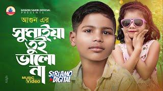 ভাইরাল পথশিশু আগুন এর জীবনের ১ম গান AGUN | SUMAIYA | GOGON SAKIB | সুমাইয়া তুই ভালো না রে | আগুন