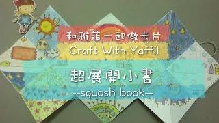 和雅菲一起做卡片Craft With Yaffil-超展開小書squash book