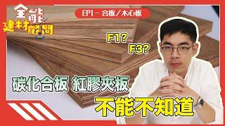 【全能建材顧問】F1、F3是什麼？精品夾板這樣配！合板／木心板 - EP1