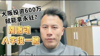 【日本移民】炒得很热，投600万拿日本永驻？怎么看