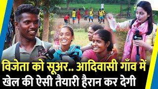 आदिवासी गांव में Hockey खेल की तैयारी.. इनाम.. सोच भी नहीं सकते | Jharkhand Election |