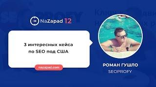 Роман Гушло (SeoProfy) - 3 интересных кейса по SEO под США