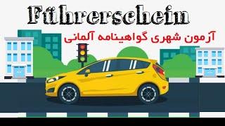 امتحان عملی گواهینامه آلمانی Führerschein Praxis