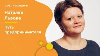 Путь предпринимателя | Наталья Львова | Reality TV
