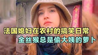 爆笑盤點：法國媳婦在農村的搞笑日常，金絲猴總是偷大姨的蘿卜，太搞笑