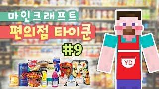 양띵 [편의점 오픈 했습니다! 마인크래프트 편의점 타이쿤 9편 / 화려한팀 제작] 마인크래프트