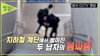 지하철 계단에서 벌어진 두 남자의 몸싸움! 과연 그 이유는? [2TV 생생정보] | KBS 20240725 방송