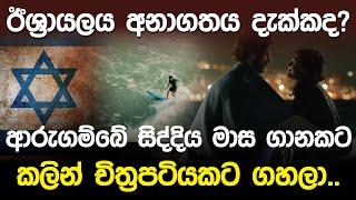 ඊශ්‍රායලය අනාගතය දැක්කාද?... ආරුගම්බේ සිද්දිය චිත්‍රපටියකට ගහලා